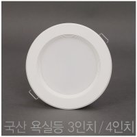 국산 욕실등 방습등 3인치 8W 4인치 10W LED 다운라이트 매립등