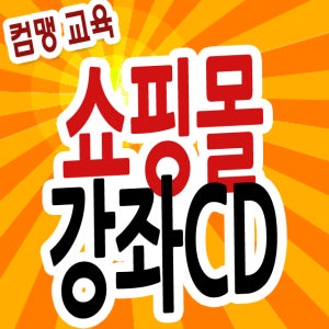 쇼핑몰교육CD6-쇼핑몰홈페이지만들기,쇼핑몰운영하는법,쇼핑몰만드는법,쇼핑몰창업강의,쇼핑물창업,카페24제작,쇼핑몰시작하기,카페24쇼핑몰창업,쇼핑몰창업학원