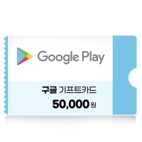구글기프트카드 5만원권 국내용 네이버 간편결제 (24시간 문자발송)