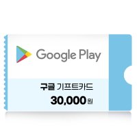 구글기프트카드 3만원권 국내용 네이버 간편결제 (24시간 문자발송)