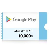 구글기프트카드 1만원권 국내용 네이버 간편결제 (24시간 문자발송)