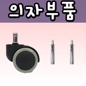 의자부품 부속 중심봉 바퀴 우레탄 캐스터 플라스틱오발 압축봉 가스봉 중심봉 튼튼한소재