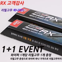 쏘렌토MQ4 와이퍼 650mm x 400mm / 리필고무 하나더 / CAP RX와이퍼