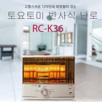 [ 토요토미 ] 감성캠핑 RS-K36 반사식 난로 / 가방 유리관보호대 상부망 포함