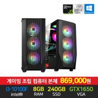 로스트아크 피파4 롤 게이밍 컴퓨터 i3-10100F 8GB 240GB GTX1650