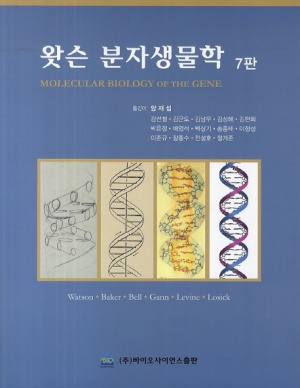 왓슨 분자생물학 7판
