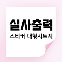 실사출력 스티커 대형 시트지 인쇄 패트 배너 포스터 사진 주문제작