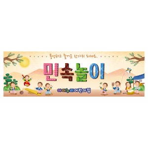 전통민속놀이현수막 4194 어린이집 250×80cm