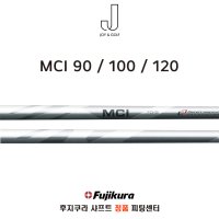 후지쿠라 MCI 90/100/120 아이언 샤프트