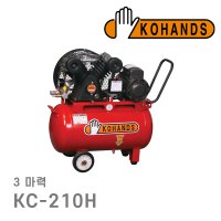 코핸즈 핸드콤 KC-210H 3마력 국산 이동형 콤프레샤 인테리어 공업사