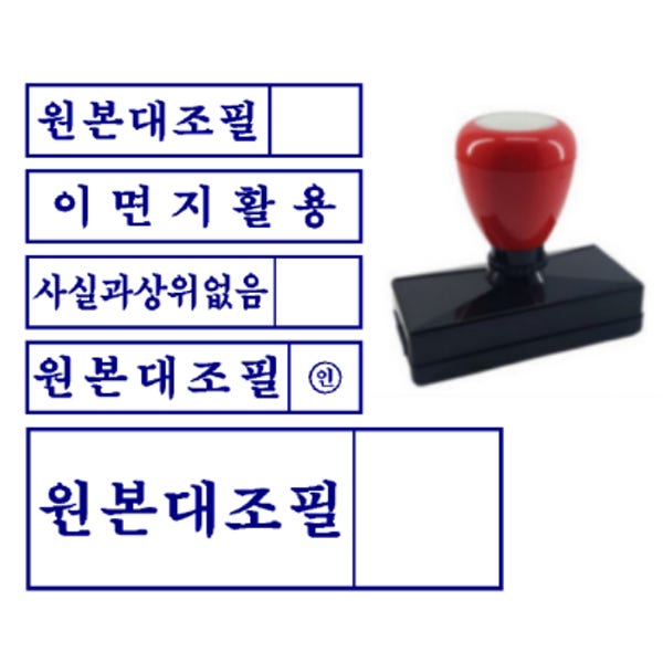 원본대조필 이면지활용 사실과상위없음 스탬프 도장 사무용품