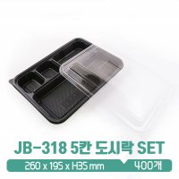 JB-318 5칸 도시락용기 검정 뚜껑 SET