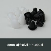 8mm 피스마개 1봉 1000개 마감캡 나사커버 구멍 샤시