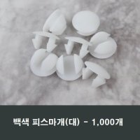 백색 피스마개(대) 1봉 1000개 샤시 샷시 마감캡 커버