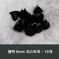 8mm 블랙 피스마개 10개 샤시 검정색 마감캡 나사커버