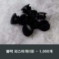 블랙 피스마개(대) 1봉 1000개 샤시 샷시 마감캡 커버