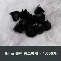 8mm 블랙 피스마개 1봉 1000개 샤시 샷시 마감캡 커버