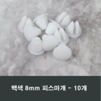 8mm 백색 피스마개 10개 샤시 화이트 마감캡 나사커버