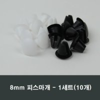 8mm 피스마개 10개 샤시 샷시 마감캡 나사커버 뚜껑