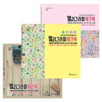 캘리그라피 워크북 글씨체 연습 독학 책 손글씨 배우기 취미생활