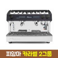 피암마 카라벨 2그룹 업소용 반자동 커피머신