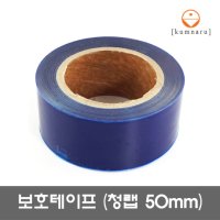 청랩 청보호테이프 포장랩 제품포장 제품보호 50mm