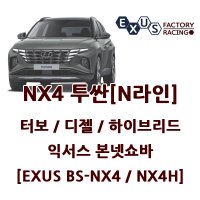 익서스 투싼 NX4 본넷쇼바 - 가솔린 터보 / 디젤 / 하이브리드 / N라인 전용