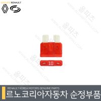 SM6 10A ATO 퓨즈 7700410549 오토퓨즈 [르노코리아 르노삼성 순정 부품]