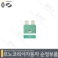 QM3 30A ATO 퓨즈 7700410553 오토퓨즈 [르노코리아 르노삼성 순정 부품]