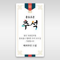 추석 스티커 명절 설날 스티커 롱사각01 50x95mm 사각 1개 무광아트