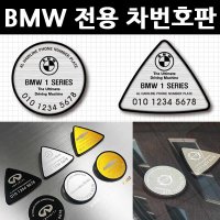 고급 BMW 주차번호판 차량 알림판 자동차 핸드폰번호 전화번호판 논슬립 휴대폰 연락처