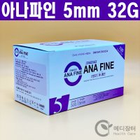 스탠다드 아나파인 펜니들 5mm 32G 100개 인슐린 펜니들 / 인슐린펜 / 삭센다