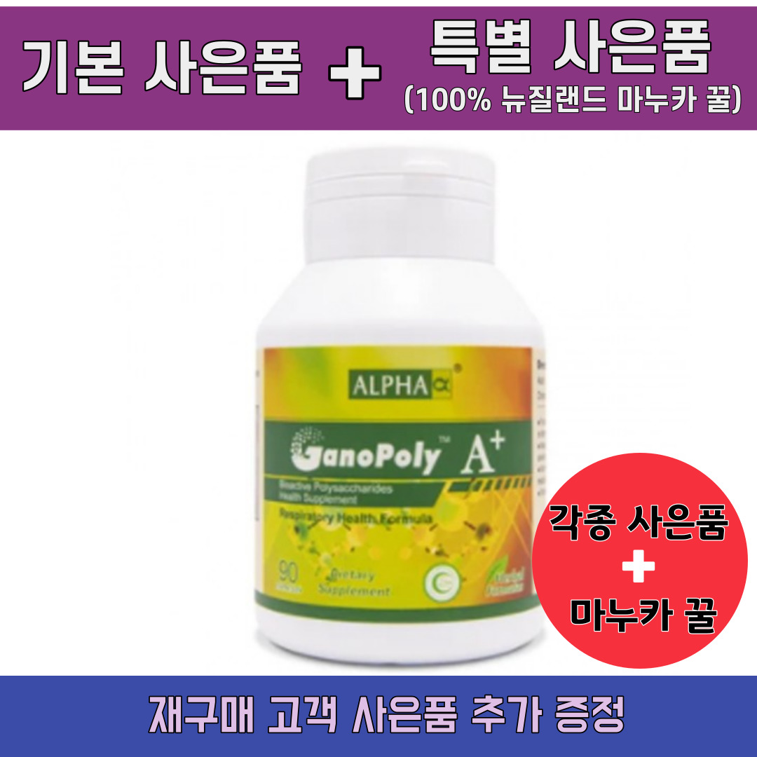 알파 ALPHA 뉴질랜드 가노폴리A Ganopoly 90캡슐 기관지 (선물 드림)