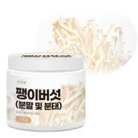 국산 팽이버섯 분말 가루 200g