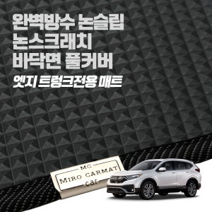혼다 CRV 씨알브이 CR-V 하이브리드 포함 전 세대 /헤이 트렁크 고무 방수 매트