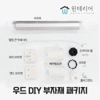 전동 우드 블라인드 부자재패키지 DIY 기존블라인드 활용타입 8각샤프트