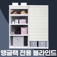 철제앵글행거선반 랙 전용 롤스크린블라인드 스피드랙 슈랙 피피랙 하트랙 가림막가리개커튼