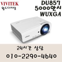 a1(비비텍 / DU857 / DLP / 5000안시 / WUXGA)월드