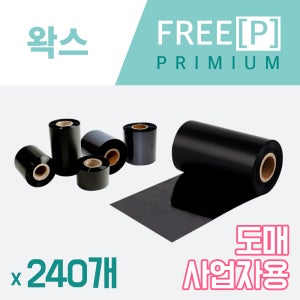 [대용량] 프리피 프리미엄 왁스 50x300M 240롤 / 바코드 잉크 라벨 리본 테이프
