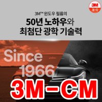 대전3M썬팅 CM-열차단90% [전면(앞유리)썬팅]