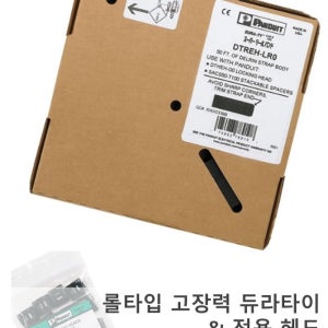 [캔두잇/PANDUIT/팬듀이트] 롤타입 고장력 듀라타이 (Dura-Ty), DTREH-LR0 & 전용 헤드, DTHEH-Q0