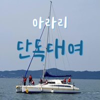 제부도요트 대부요트 전곡항요트 한가족 (단독!!)대여 [아라리]