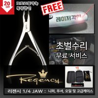 리젠시 1/4 JAW 풀세트니퍼+각인+초벌수리