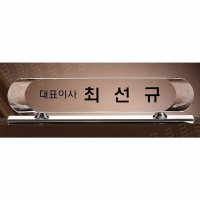 7868 명패 크리스탈명패 자개명패 교감 교수 회장 의사 원장 세무사 법무사 공인중개사