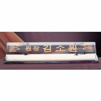 7872 명패 크리스탈명패 자개명패 교감 교수 회장 의사 원장 세무사 법무사 공인중개사