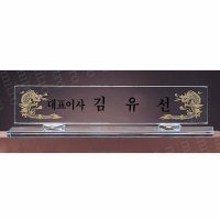 7873 명패 크리스탈명패 자개명패 교감 교수 회장 의사 원장 세무사 법무사 공인중개사