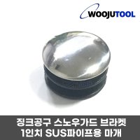 징크공구 스노우가드 브라켓 1인치 SUS 파이프용 마개