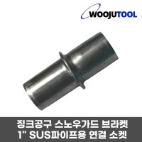 징크공구 스노우가드 브라켓 1인치SUS파이프 연결소켓