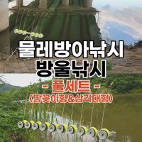 물레방아낚시 방울낚시 자동빵낚시 장비 풀세트(땅꽂이형, 삼각대형)