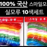 국산 10색 혼합 모루세트 스마일 10000모루